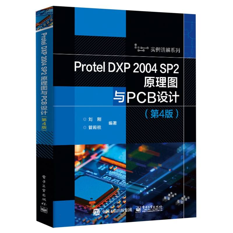 Protel DXP 2004 SP2原理图与PCB设计