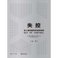 失控——全人类的最终命运和结局