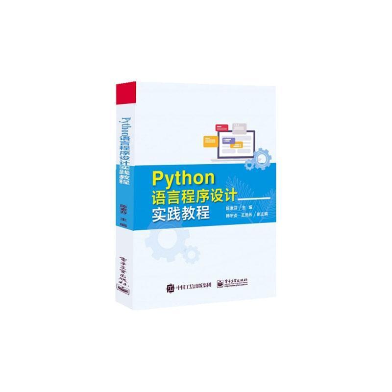 Python语言程序设计实践教程