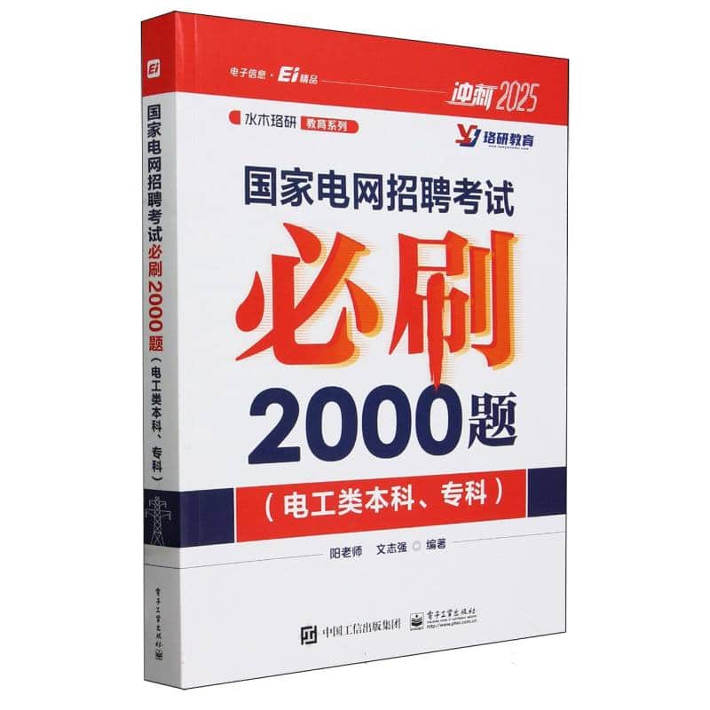 国家电网招聘考试必刷2000题——电工类本科、专科