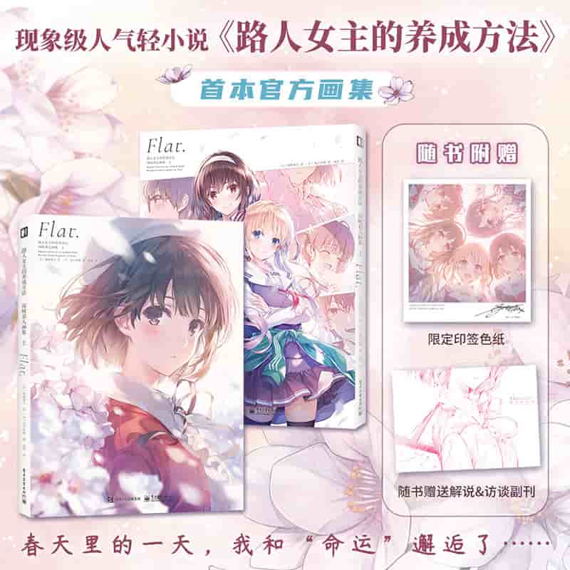 路人女主的养成方法——深崎暮人画集(上)