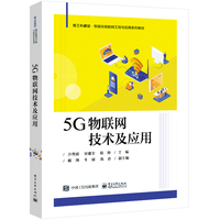 5G物联网技术及应用
