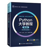Python大学教程——微课视频版