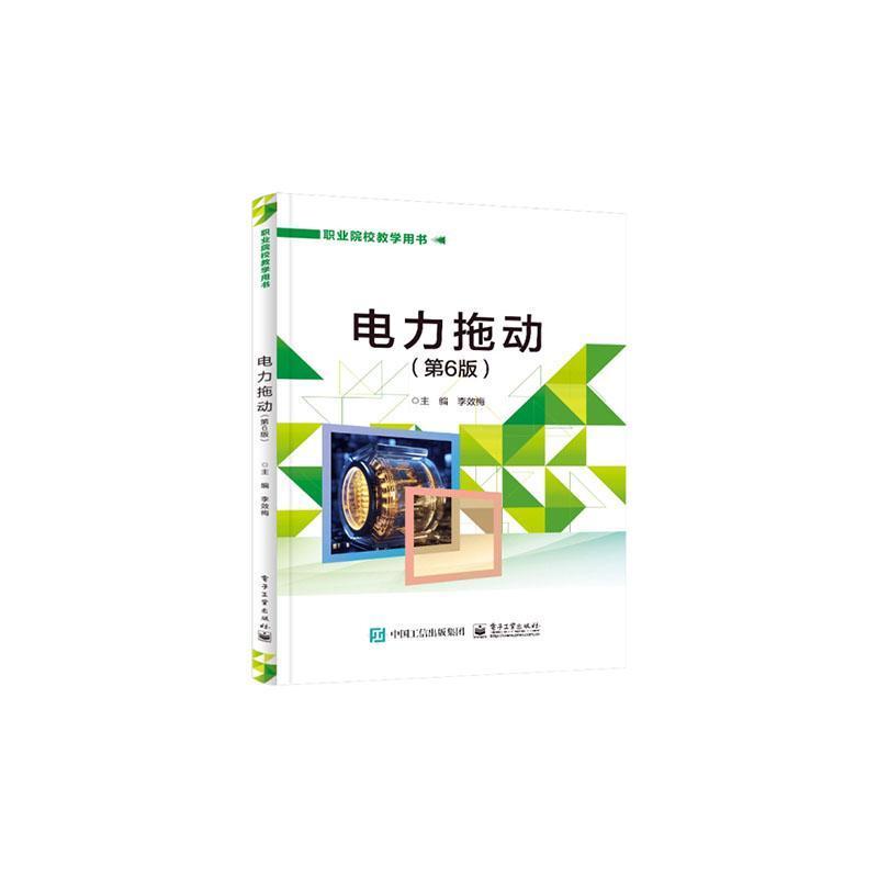 电力拖动