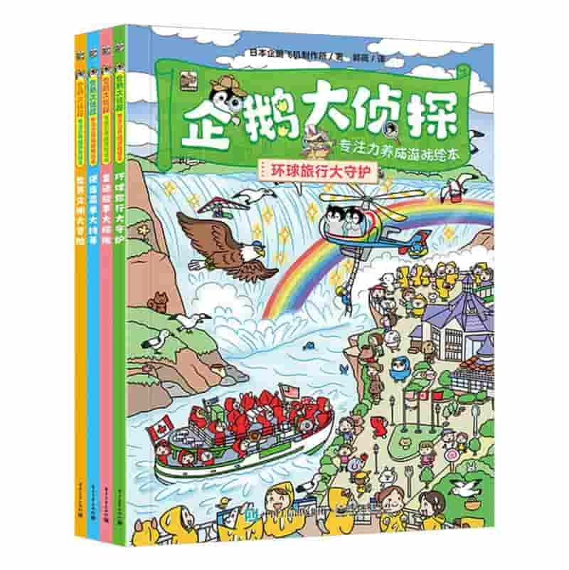 企鹅大侦探——专注力养成游戏绘本:童话故事大探险