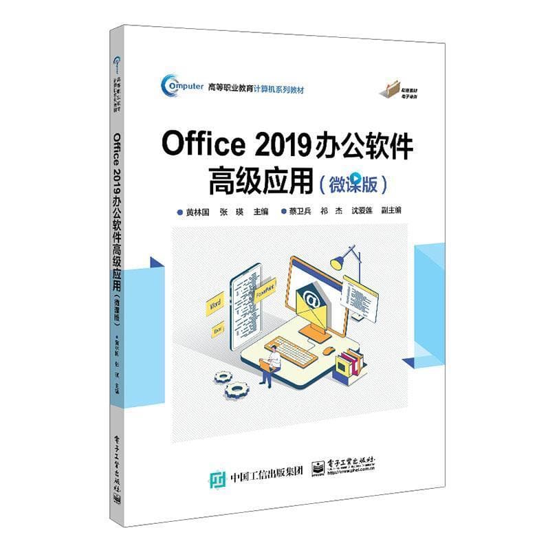 Office 2019办公软件高级应用——微课版: