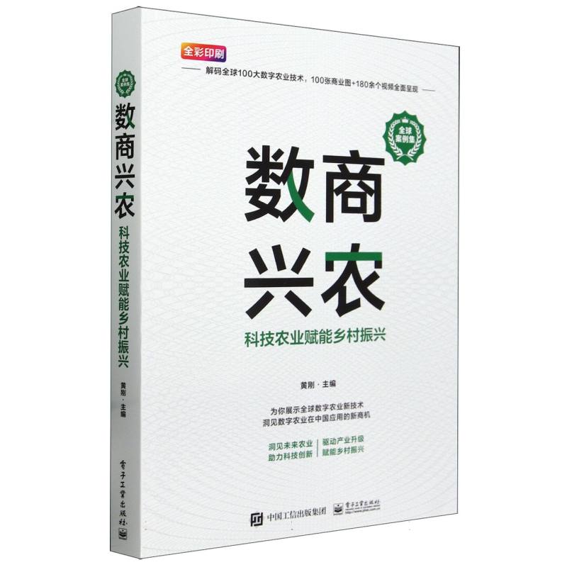 数商兴农：科技农业赋能乡村振兴