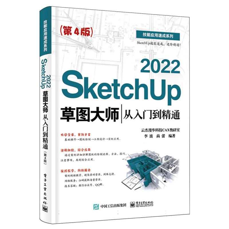 SketchUp 2022草图大师从入门到精通