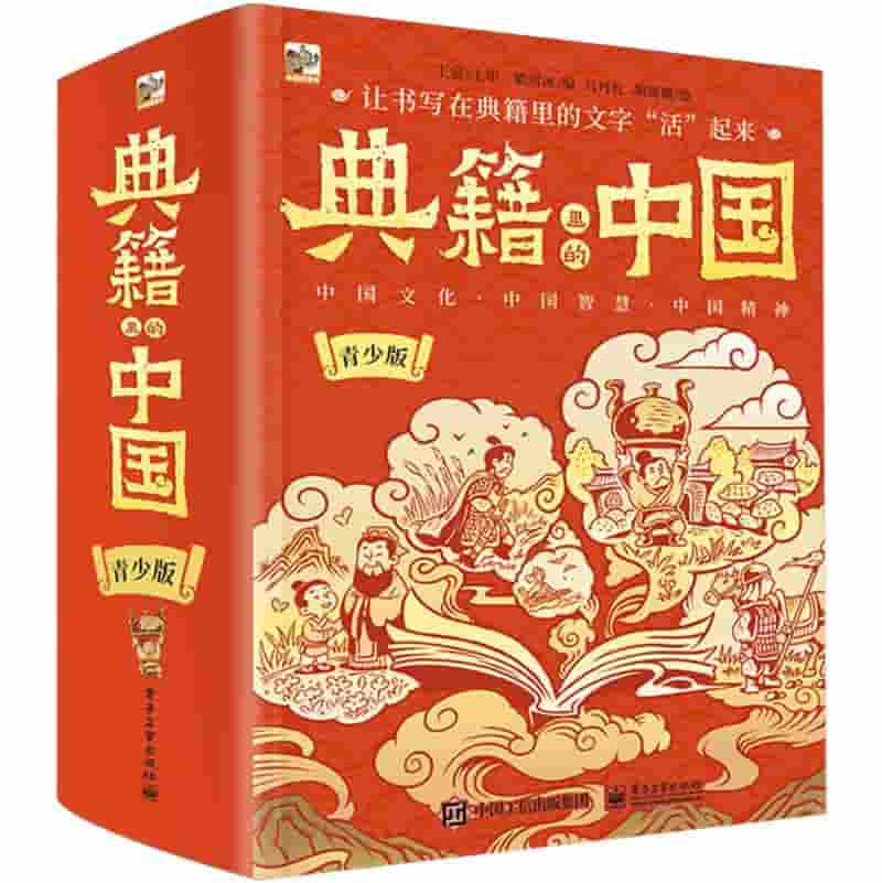 典籍里的中国——青少版