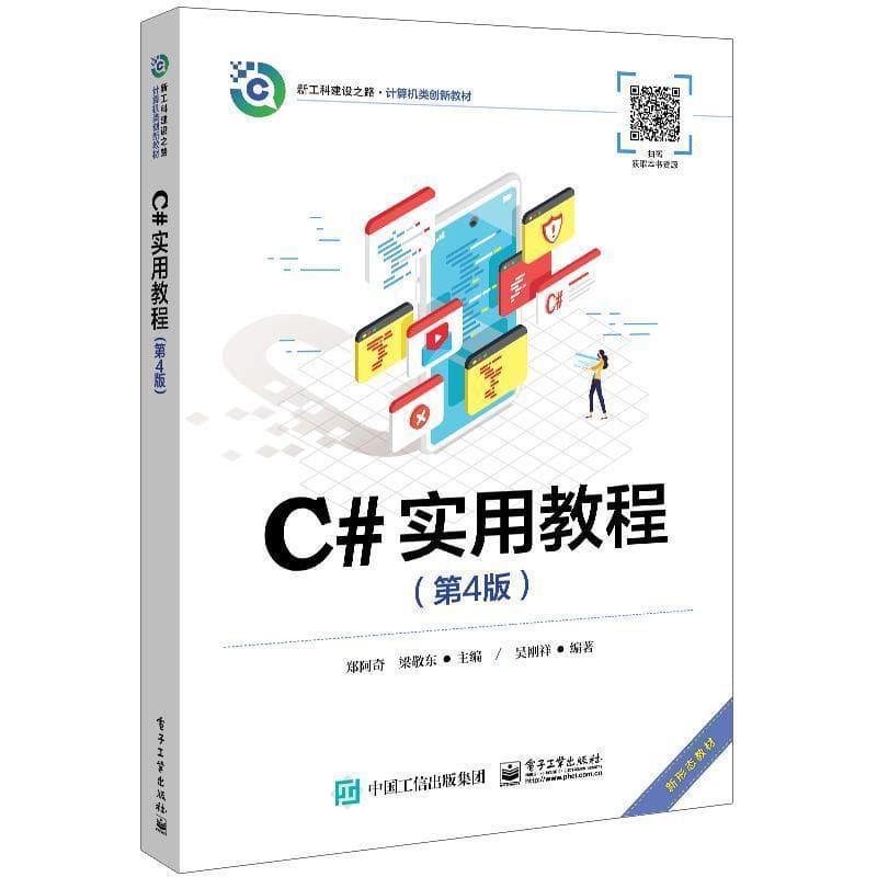 C#实用教程