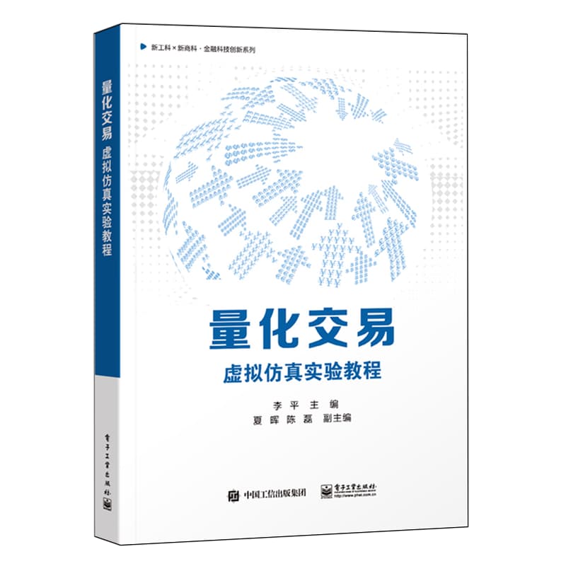 量化交易——虚拟仿真实验教程