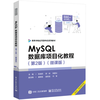 MySQL数据库项目化教程——微课版: