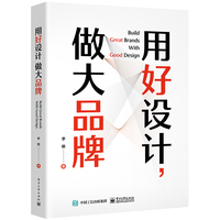 用好设计，做大品牌