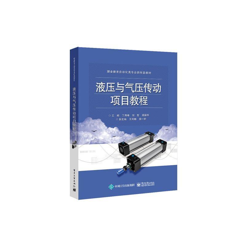 液压与气压传动项目教程