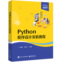 Python程序设计实验教程