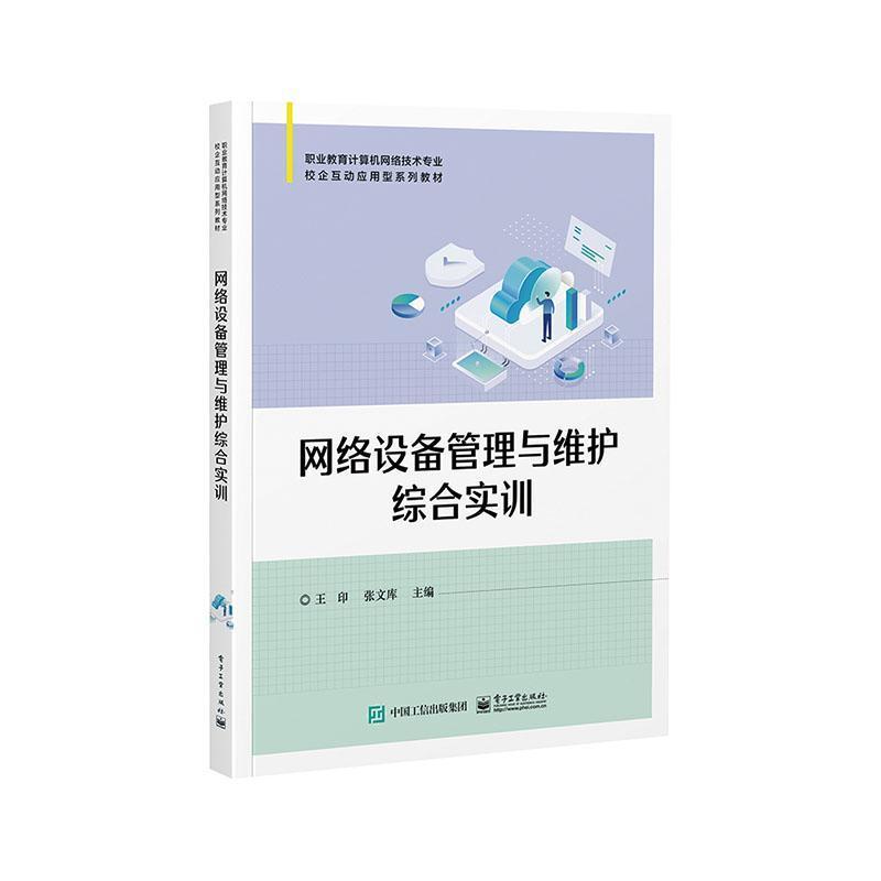网络设备管理与维护综合实训