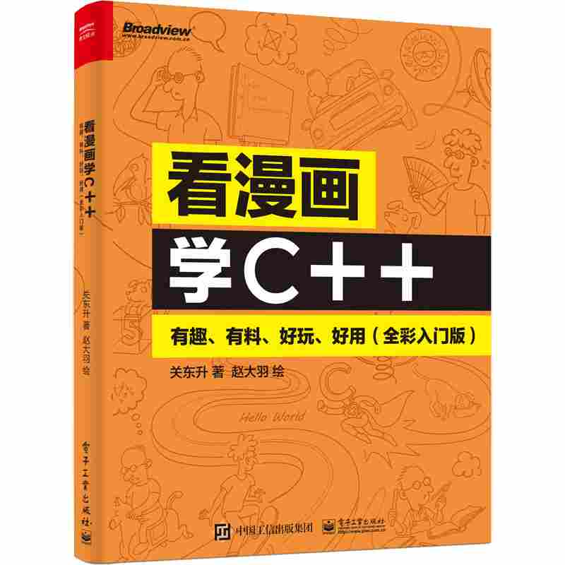 看漫画学C++：有趣、有料、好玩、好用