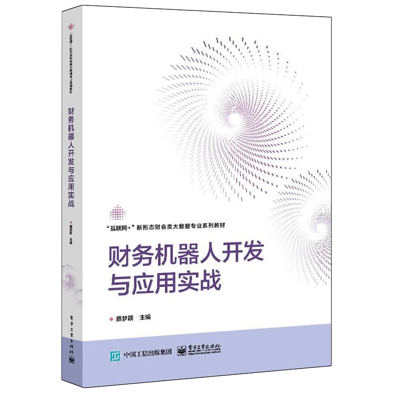 财务机器人开发与应用实战