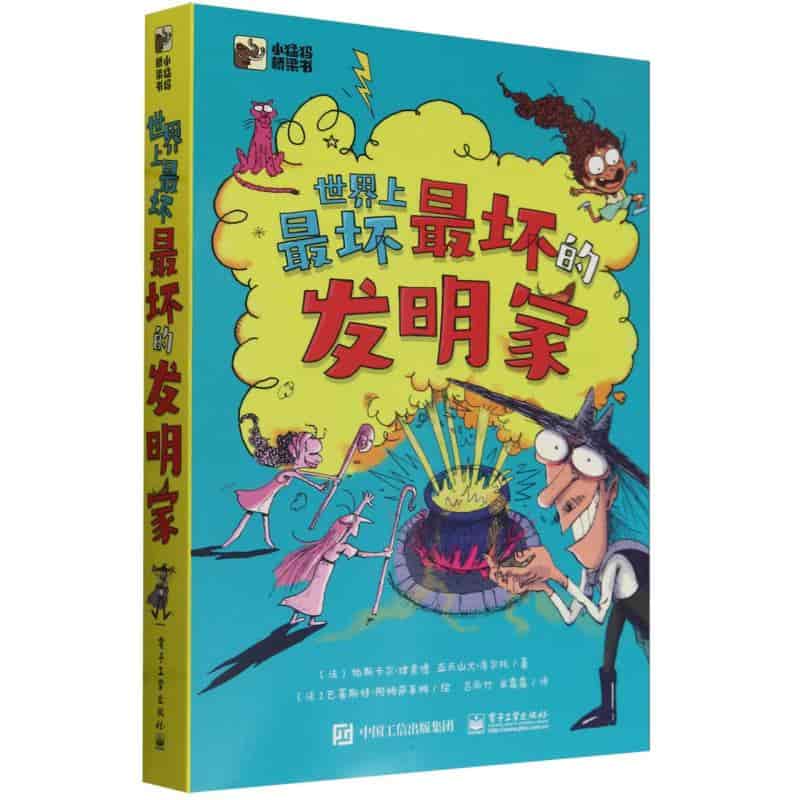 世界上最坏最坏的发明家:巨型彩蛋复仇计划