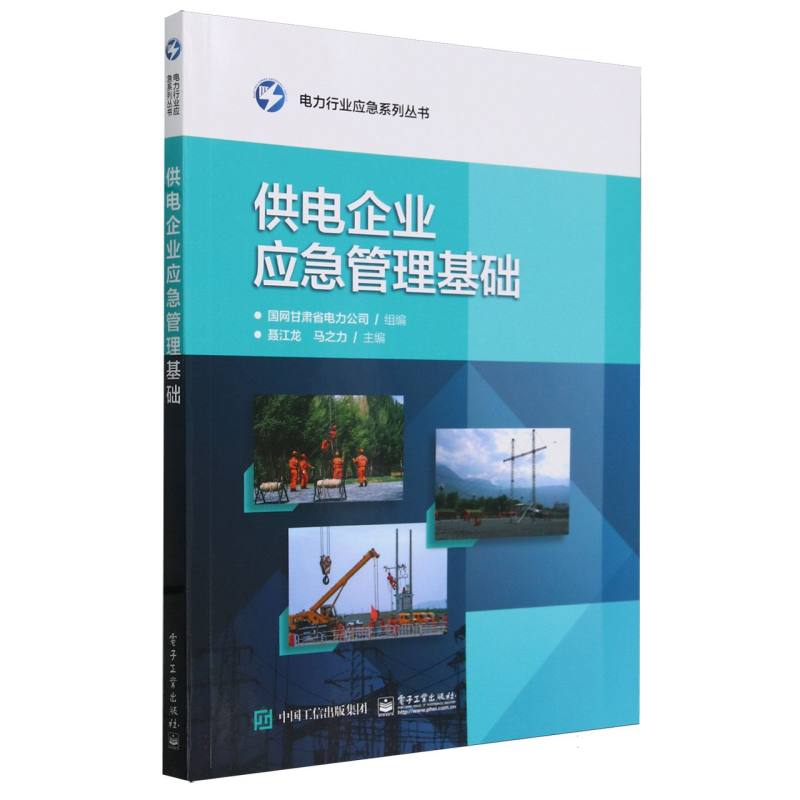 供电企业应急管理基础