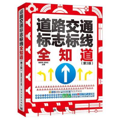 道路交通标志标线全知道