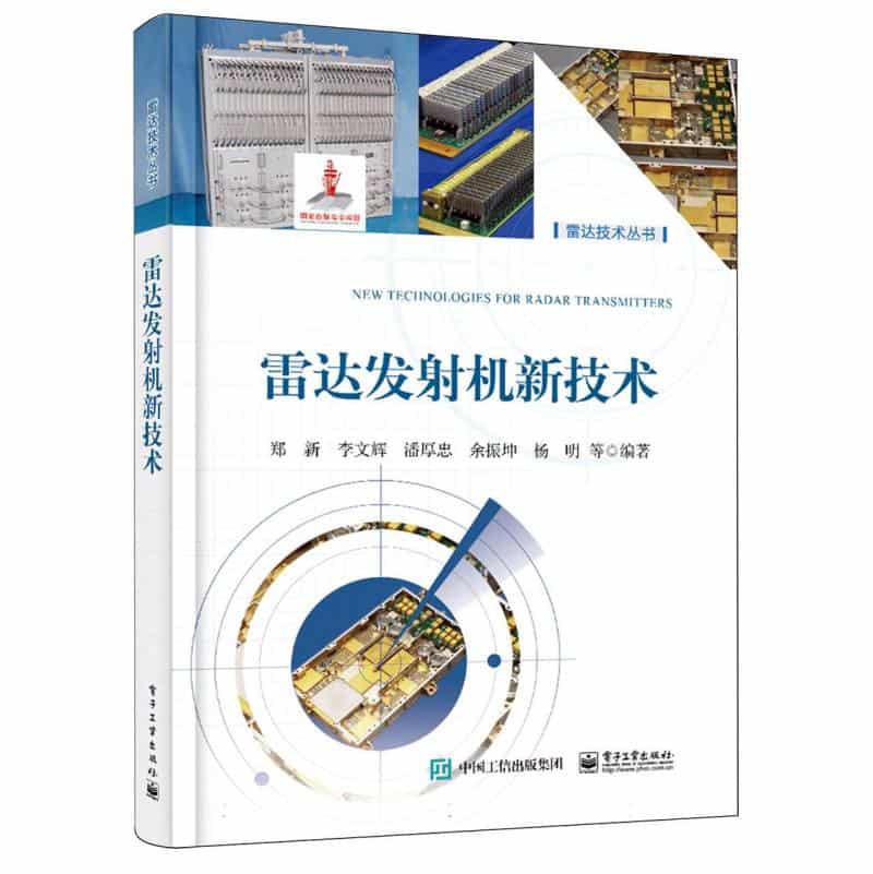 雷达发射机新技术
