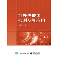 红外热成像检测及其应用