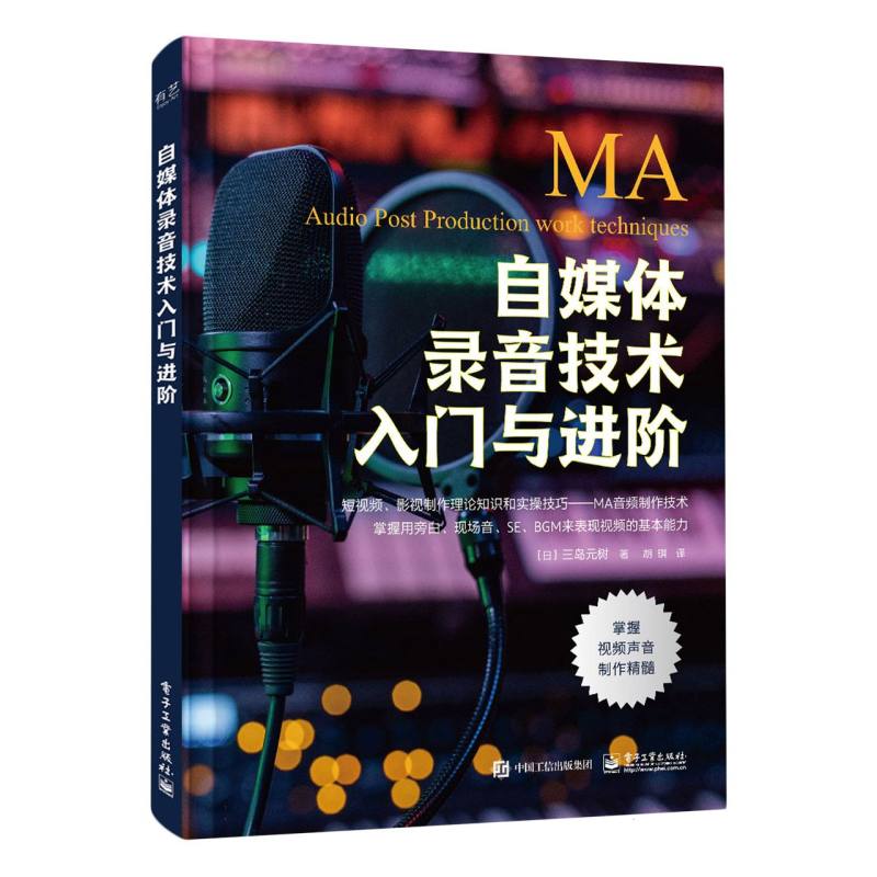 自媒体录音技术入门与进阶