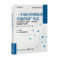 一个项目管理故事学通PMP考试——《PMBOK指南》（第七版）全面解析与运用