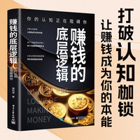 赚钱的底层逻辑——你的认知正在阻碍你: