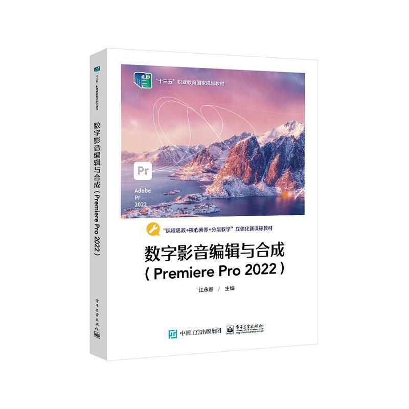 数字影音编辑与合成——Premiere Pro 2022