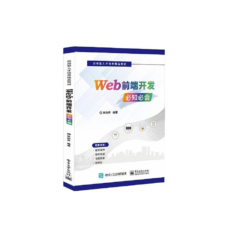 Web前端开发必知必会