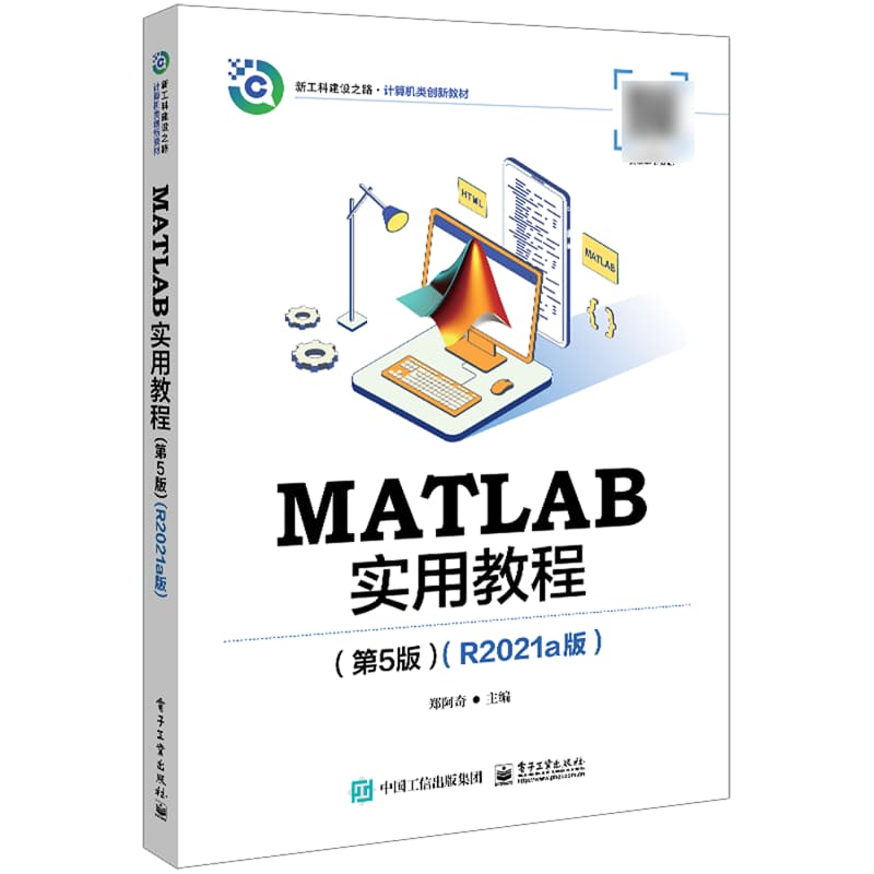 MATLAB实用教程——R2021a版: