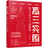 高三突围——提分方法从入门到精通