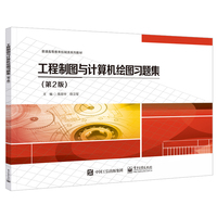 工程制图与计算机绘图习题集