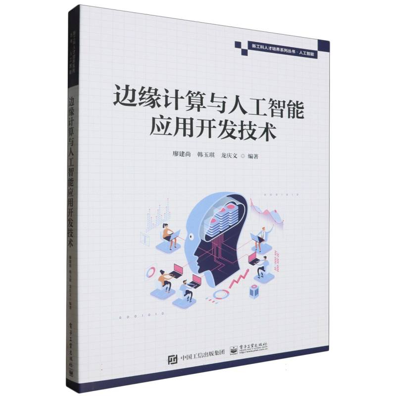 边缘计算与人工智能应用开发技术
