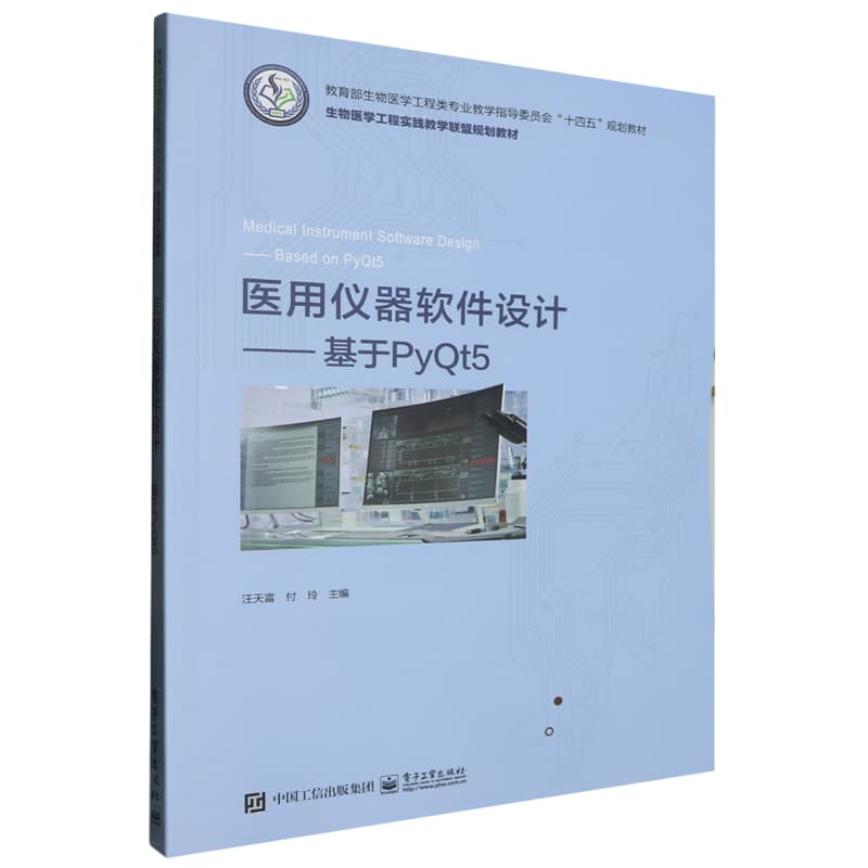 医用仪器软件设计——基于PyQt5