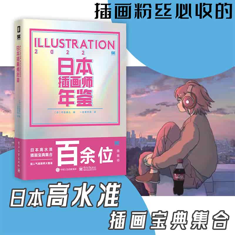 日本插画师年鉴:ILLUSTRATION 2022