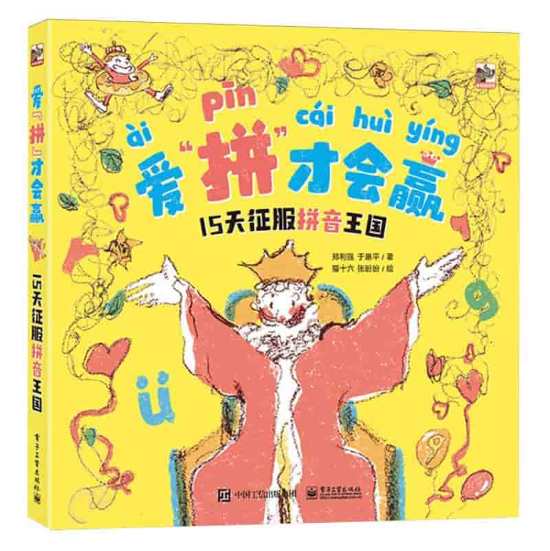 爱“拼”才会赢——15天征服拼音王国