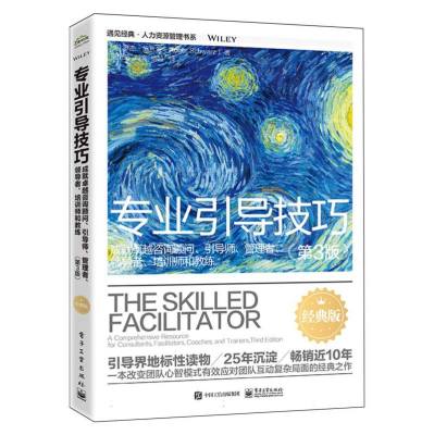 专业引导技巧：成就卓越咨询顾问、引导师、管理者、领导者、培训师和教练