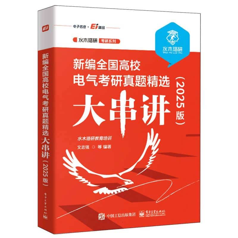新编全国高校电气考研真题精选大串讲——2025版