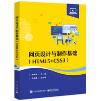 网页设计与制作基础——HTML5+CSS3