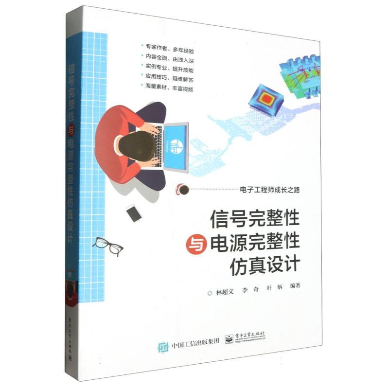 信号完整性与电源完整性仿真设计