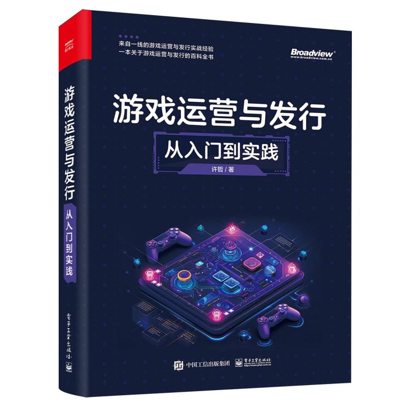 游戏运营与发行：从入门到实践