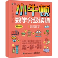 小牛顿数学分级读物(第一阶)(2):加减法基础