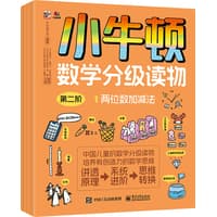 小牛顿数学分级读物(第二阶)(1):两位数加减法