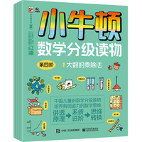 小牛顿数学分级读物(第四阶)(1):大数的乘除法
