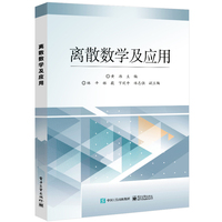 离散数学及应用