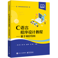 C语言程序设计教程——基于项目导向