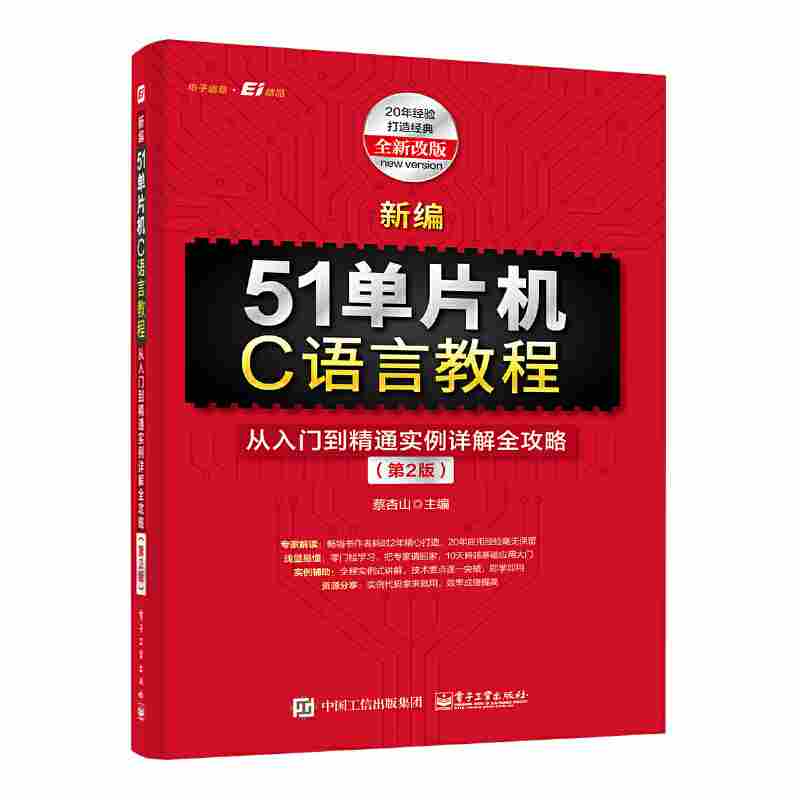 新编51单片机C语言教程：从入门到精通实例详解全攻略